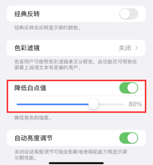 婺城苹果电池维修分享iPhone省电巧妙设置降低白点值 