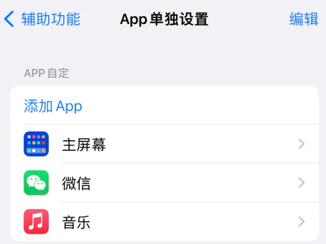 婺城苹果14服务点分享iPhone14如何单独设置App