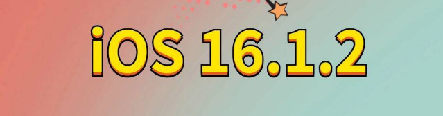 婺城苹果手机维修分享iOS 16.1.2正式版更新内容及升级方法 