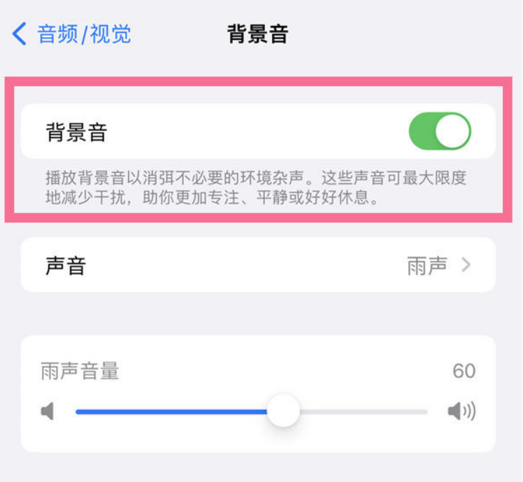 婺城苹果14维修分享iPhone 14背景音开启方法 
