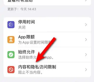 婺城苹果14维修分享iPhone 14内容和隐私访问限制开启方法 