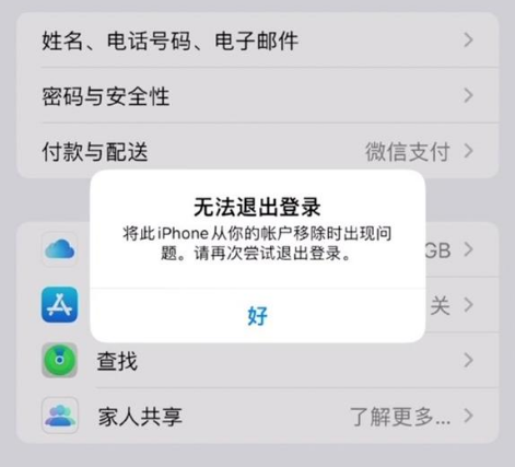 婺城苹果手机维修分享iOS 16.0无法退出Apple ID的问题解决了 