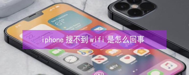 婺城苹果13维修分享iPhone13搜索不到wifi怎么办 