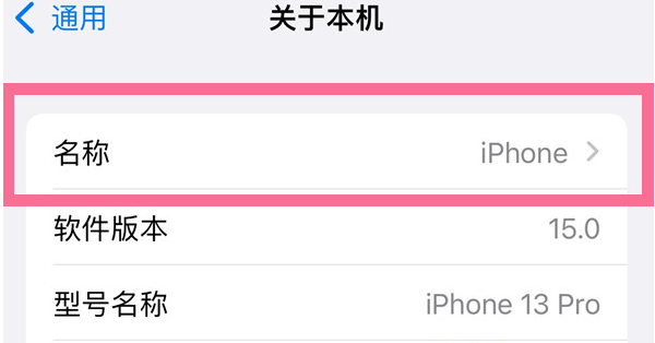 婺城苹果13维修分享iPhone 13热点名字设置教程 