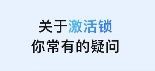 婺城苹果手机维修分享激活锁是什么 