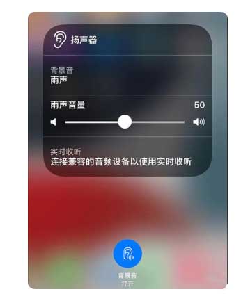 婺城苹果手机维修分享iOS 15中的背景音功能有什么用 
