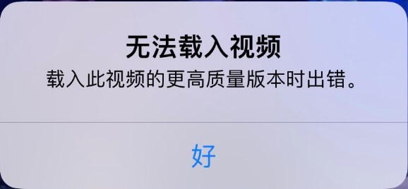 婺城苹果手机维修分享iPhone 出现提示“无法载入视频”怎么办 